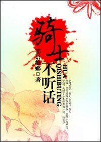 《骑士不听话》