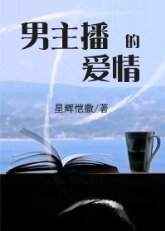 男主播的愛情