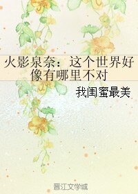《(火影同人)火影泉奈:这个世界好像有哪里不对》