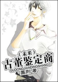 《(未來)古董鑑定商》
