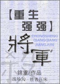 《(重生強強)將軍》