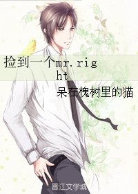 《撿到一個mr.right》