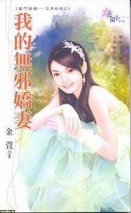 我的无邪娇妻(豪门婚姻-交易结婚)