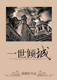 一世傾城/霸道總裁與醫生