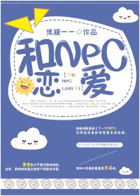 《和NPC戀愛》