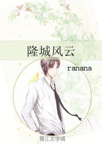 隆城风云