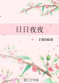 日日夜夜