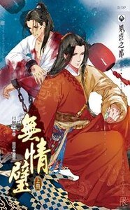 无情璧(出书版)