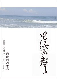《(射鵰同人)碧海潮聲》