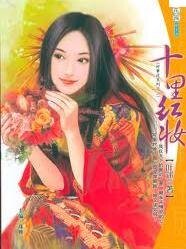 十里红妆(好事近系列之二)