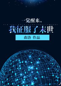 一觉醒来,我征服了末世/名器