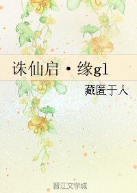 （誅仙同人）誅仙啟·緣gl