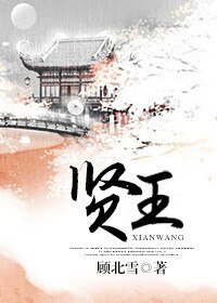 《贤王》