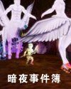 《暗夜事件簿》