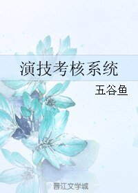 演技考核系统