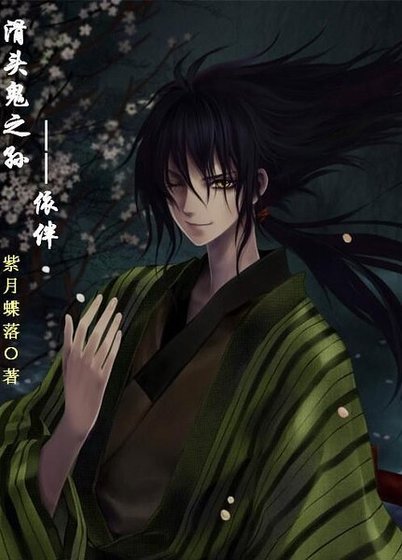 《(滑頭鬼之孫同人)依伴》