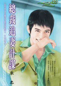 《總裁追妻計謀(完全求偶手冊之三)》