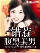纯纯欲动:错惹腹黑美男