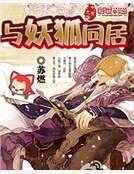 狐妖在身邊