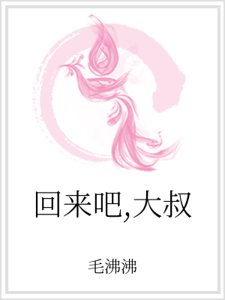 《回來吧,大叔》