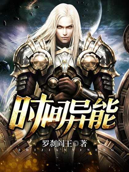 时间异能