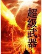 《超级武器》