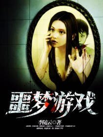 《噩夢遊戲》
