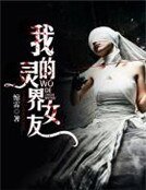 我的靈界女友