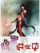 腹黑進化史
