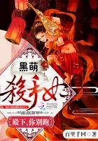 黑萌殺手妃：殿下，你別跑