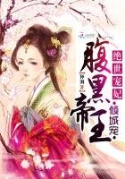 绝世宠妃:腹黑帝王倾城宠
