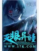 天眼异瞳