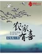 農家有喜