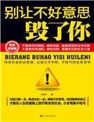 《别让不好意思毁了你》