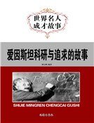 愛因斯坦科研與追求的故事