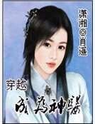 穿越成为神医
