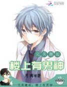 完美邂逅：樓上有男神