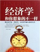 經濟學和你想象的不一樣