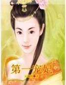 第一寵妃