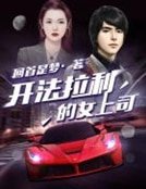 《開法拉利的女上司》