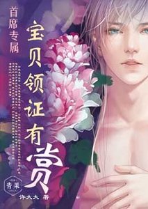 《首席專屬:寶貝領證有賞》