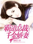 霸道總裁戀上千金嬌妻