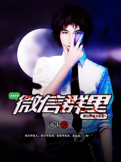 《微信群裡全是鬼》