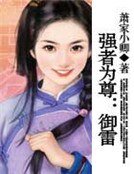 强者为尊：御雷