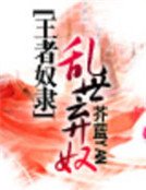 王者奴隸：亂世妾奴