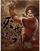 灭世邪神
