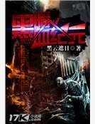 《黑暗血纪元》