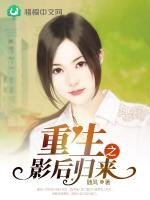 《重生之影后歸來》
