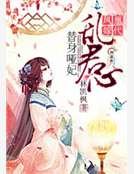 凰代鳳嫁：替身啞妃亂君心
