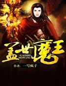 《蓋世魔王》